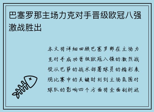 巴塞罗那主场力克对手晋级欧冠八强激战胜出 巴塞罗那主场力克对手晋级欧冠八强激战胜出
