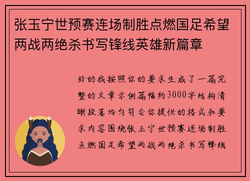 张玉宁世预赛连场制胜点燃国足希望两战两绝杀书写锋线英雄新篇章 张玉宁世预赛连场制胜点燃国足希望两战两绝杀书写锋线英雄新篇章