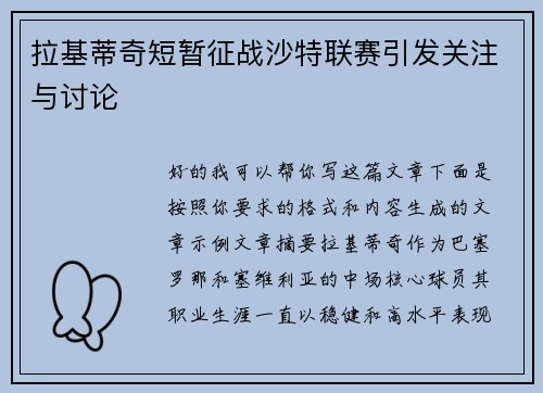拉基蒂奇短暂征战沙特联赛引发关注与讨论 拉基蒂奇短暂征战沙特联赛引发关注与讨论