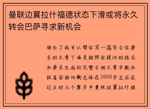曼联边翼拉什福德状态下滑或将永久转会巴萨寻求新机会 曼联边翼拉什福德状态下滑或将永久转会巴萨寻求新机会