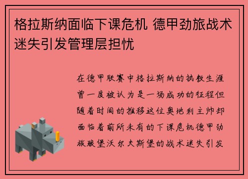 格拉斯纳面临下课危机 德甲劲旅战术迷失引发管理层担忧 格拉斯纳面临下课危机 德甲劲旅战术迷失引发管理层担忧