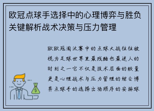 欧冠点球手选择中的心理博弈与胜负关键解析战术决策与压力管理 欧冠点球手选择中的心理博弈与胜负关键解析战术决策与压力管理