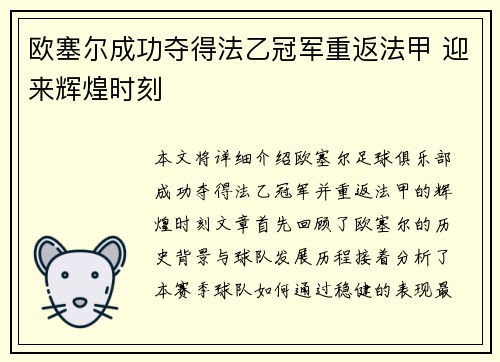 欧塞尔成功夺得法乙冠军重返法甲 迎来辉煌时刻 欧塞尔成功夺得法乙冠军重返法甲 迎来辉煌时刻