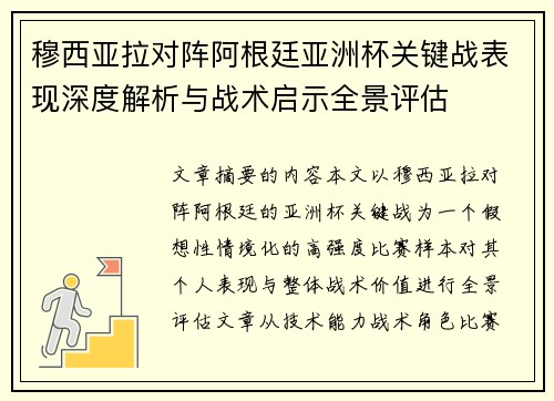 穆西亚拉对阵阿根廷亚洲杯关键战表现深度解析与战术启示全景评估 穆西亚拉对阵阿根廷亚洲杯关键战表现深度解析与战术启示全景评估