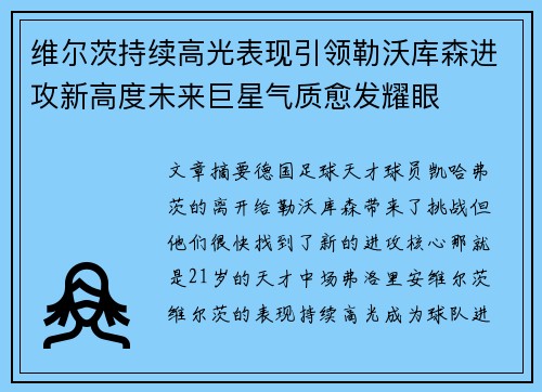 维尔茨持续高光表现引领勒沃库森进攻新高度未来巨星气质愈发耀眼 维尔茨持续高光表现引领勒沃库森进攻新高度未来巨星气质愈发耀眼