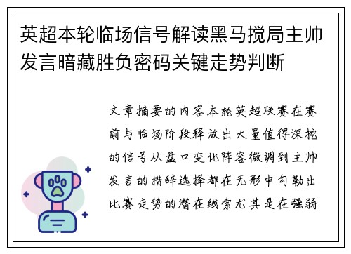 英超本轮临场信号解读黑马搅局主帅发言暗藏胜负密码关键走势判断 英超本轮临场信号解读黑马搅局主帅发言暗藏胜负密码关键走势判断
