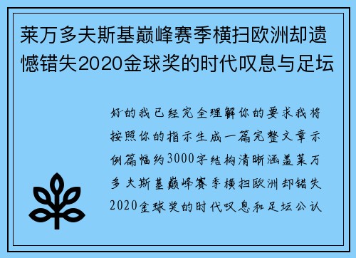 莱万多夫斯基巅峰赛季横扫欧洲却遗憾错失2020金球奖的时代叹息与足坛公认不公 莱万多夫斯基巅峰赛季横扫欧洲却遗憾错失2020金球奖的时代叹息与足坛公认不公