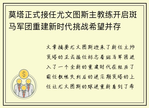 莫塔正式接任尤文图斯主教练开启斑马军团重建新时代挑战希望并存 莫塔正式接任尤文图斯主教练开启斑马军团重建新时代挑战希望并存