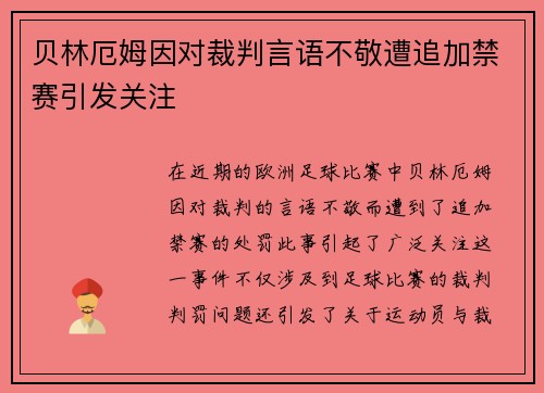 贝林厄姆因对裁判言语不敬遭追加禁赛引发关注 贝林厄姆因对裁判言语不敬遭追加禁赛引发关注