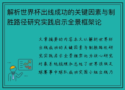 解析世界杯出线成功的关键因素与制胜路径研究实践启示全景框架论 解析世界杯出线成功的关键因素与制胜路径研究实践启示全景框架论
