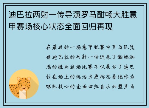 迪巴拉两射一传导演罗马酣畅大胜意甲赛场核心状态全面回归再现 迪巴拉两射一传导演罗马酣畅大胜意甲赛场核心状态全面回归再现