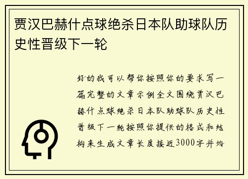 贾汉巴赫什点球绝杀日本队助球队历史性晋级下一轮 贾汉巴赫什点球绝杀日本队助球队历史性晋级下一轮