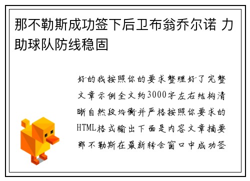 那不勒斯成功签下后卫布翁乔尔诺 力助球队防线稳固 那不勒斯成功签下后卫布翁乔尔诺 力助球队防线稳固