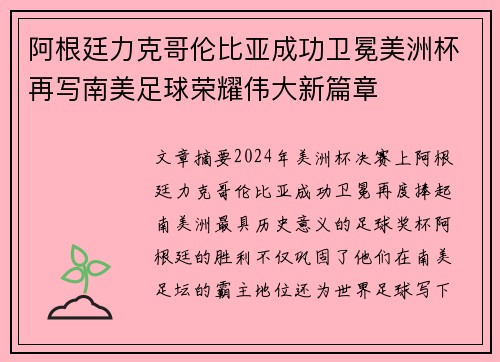 阿根廷力克哥伦比亚成功卫冕美洲杯再写南美足球荣耀伟大新篇章 阿根廷力克哥伦比亚成功卫冕美洲杯再写南美足球荣耀伟大新篇章