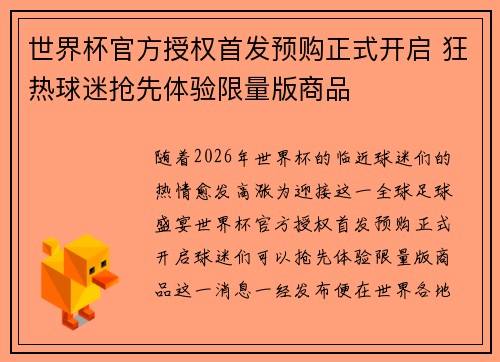 世界杯官方授权首发预购正式开启 狂热球迷抢先体验限量版商品 世界杯官方授权首发预购正式开启 狂热球迷抢先体验限量版商品