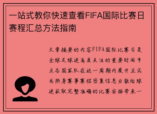 一站式教你快速查看FIFA国际比赛日赛程汇总方法指南 一站式教你快速查看FIFA国际比赛日赛程汇总方法指南