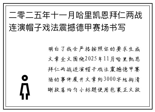二零二五年十一月哈里凯恩拜仁两战连演帽子戏法震撼德甲赛场书写 二零二五年十一月哈里凯恩拜仁两战连演帽子戏法震撼德甲赛场书写