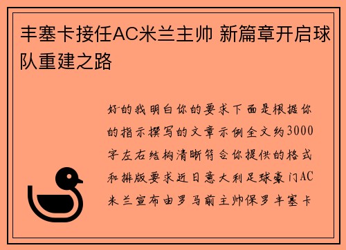 丰塞卡接任AC米兰主帅 新篇章开启球队重建之路 丰塞卡接任AC米兰主帅 新篇章开启球队重建之路