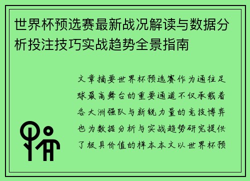 世界杯预选赛最新战况解读与数据分析投注技巧实战趋势全景指南 世界杯预选赛最新战况解读与数据分析投注技巧实战趋势全景指南