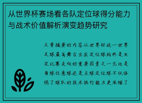 从世界杯赛场看各队定位球得分能力与战术价值解析演变趋势研究