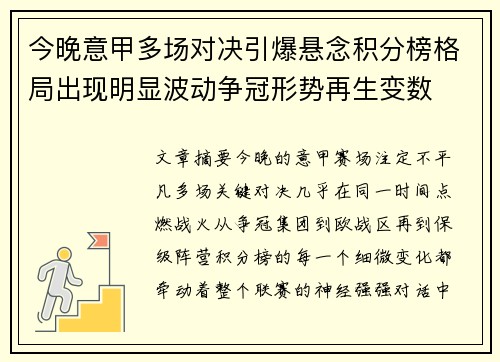 今晚意甲多场对决引爆悬念积分榜格局出现明显波动争冠形势再生变数