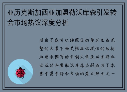 亚历克斯加西亚加盟勒沃库森引发转会市场热议深度分析 亚历克斯加西亚加盟勒沃库森引发转会市场热议深度分析