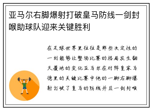 亚马尔右脚爆射打破皇马防线一剑封喉助球队迎来关键胜利 亚马尔右脚爆射打破皇马防线一剑封喉助球队迎来关键胜利