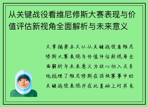 从关键战役看维尼修斯大赛表现与价值评估新视角全面解析与未来意义 从关键战役看维尼修斯大赛表现与价值评估新视角全面解析与未来意义