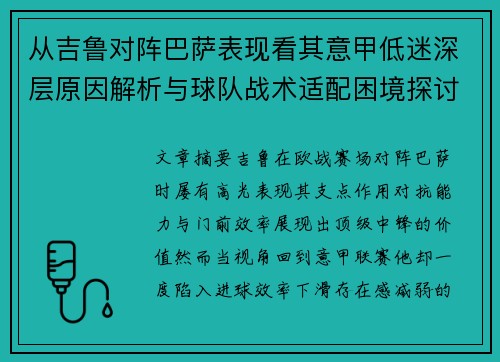 从吉鲁对阵巴萨表现看其意甲低迷深层原因解析与球队战术适配困境探讨 从吉鲁对阵巴萨表现看其意甲低迷深层原因解析与球队战术适配困境探讨