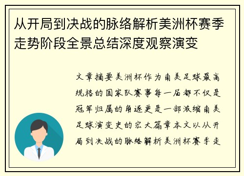 从开局到决战的脉络解析美洲杯赛季走势阶段全景总结深度观察演变