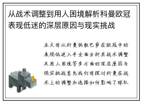 从战术调整到用人困境解析科曼欧冠表现低迷的深层原因与现实挑战