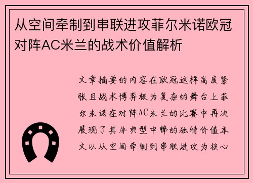 从空间牵制到串联进攻菲尔米诺欧冠对阵AC米兰的战术价值解析