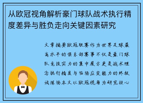从欧冠视角解析豪门球队战术执行精度差异与胜负走向关键因素研究 从欧冠视角解析豪门球队战术执行精度差异与胜负走向关键因素研究