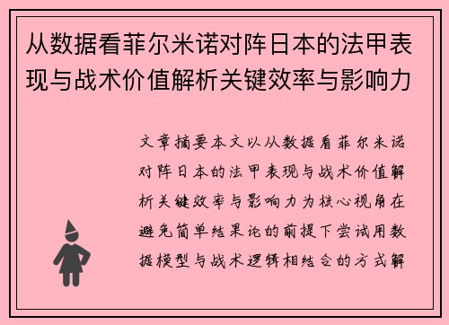 从数据看菲尔米诺对阵日本的法甲表现与战术价值解析关键效率与影响力