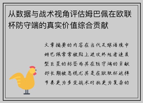 从数据与战术视角评估姆巴佩在欧联杯防守端的真实价值综合贡献 从数据与战术视角评估姆巴佩在欧联杯防守端的真实价值综合贡献