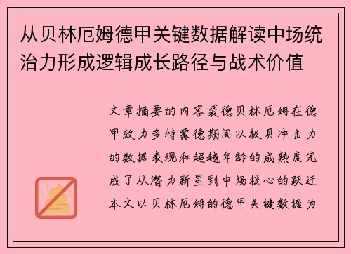 从贝林厄姆德甲关键数据解读中场统治力形成逻辑成长路径与战术价值 从贝林厄姆德甲关键数据解读中场统治力形成逻辑成长路径与战术价值