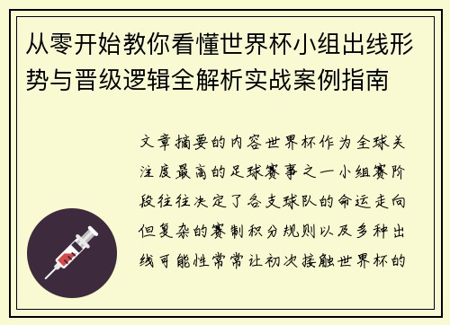 从零开始教你看懂世界杯小组出线形势与晋级逻辑全解析实战案例指南 从零开始教你看懂世界杯小组出线形势与晋级逻辑全解析实战案例指南
