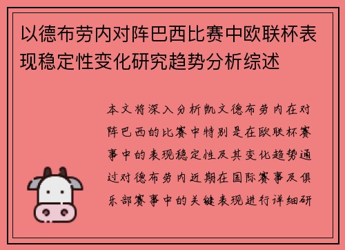 以德布劳内对阵巴西比赛中欧联杯表现稳定性变化研究趋势分析综述