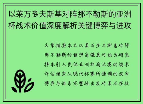 以莱万多夫斯基对阵那不勒斯的亚洲杯战术价值深度解析关键博弈与进攻体系评估 以莱万多夫斯基对阵那不勒斯的亚洲杯战术价值深度解析关键博弈与进攻体系评估