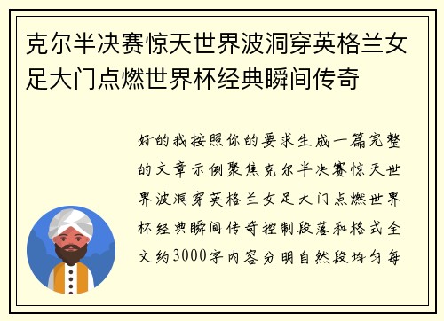 克尔半决赛惊天世界波洞穿英格兰女足大门点燃世界杯经典瞬间传奇
