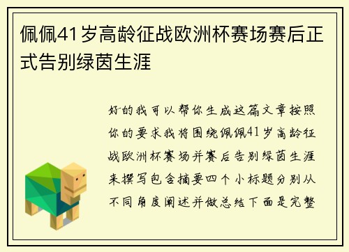 佩佩41岁高龄征战欧洲杯赛场赛后正式告别绿茵生涯 佩佩41岁高龄征战欧洲杯赛场赛后正式告别绿茵生涯