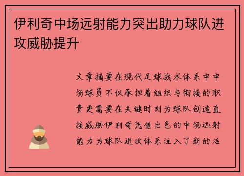 伊利奇中场远射能力突出助力球队进攻威胁提升 伊利奇中场远射能力突出助力球队进攻威胁提升