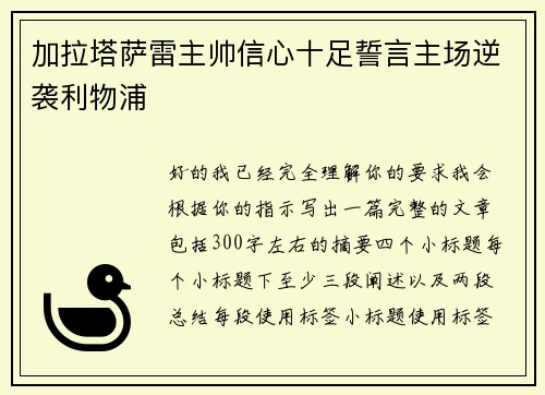 加拉塔萨雷主帅信心十足誓言主场逆袭利物浦 加拉塔萨雷主帅信心十足誓言主场逆袭利物浦