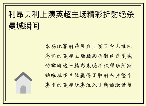 利昂贝利上演英超主场精彩折射绝杀曼城瞬间