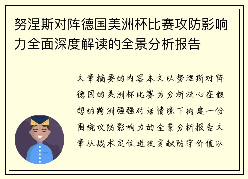 努涅斯对阵德国美洲杯比赛攻防影响力全面深度解读的全景分析报告