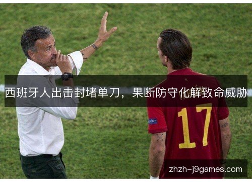 西班牙人出击封堵单刀,果断防守化解致命威胁 西班牙人出击封堵单刀,果断防守化解致命威胁