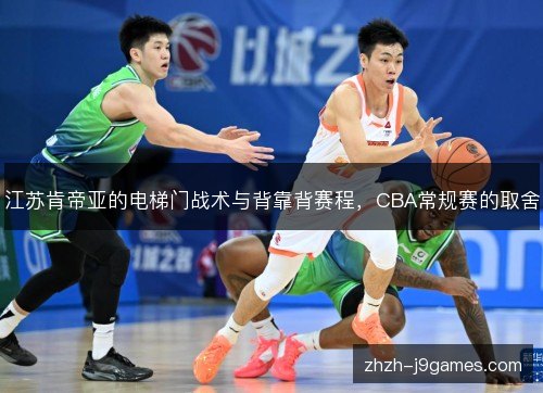 江苏肯帝亚的电梯门战术与背靠背赛程，CBA常规赛的取舍