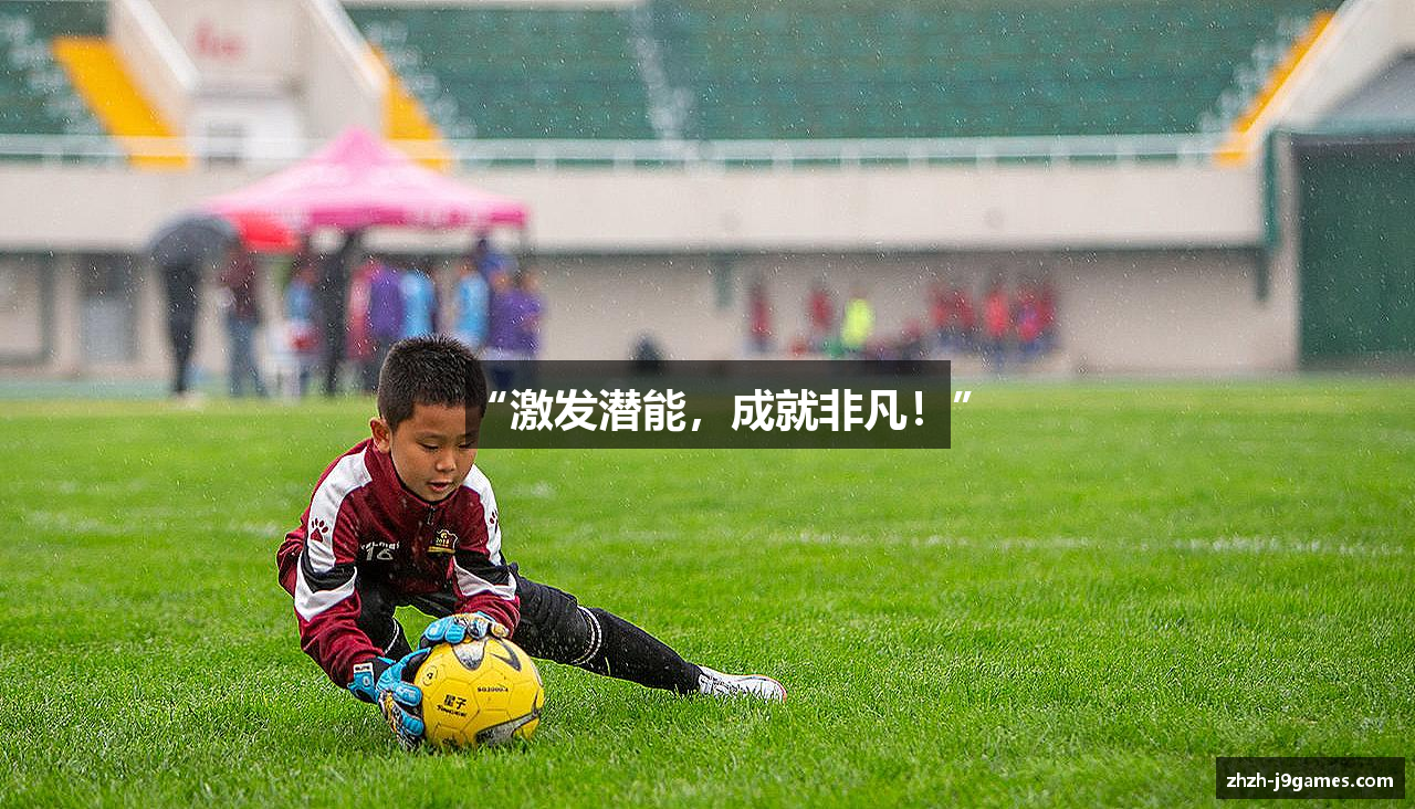 “激发潜能，成就非凡！”