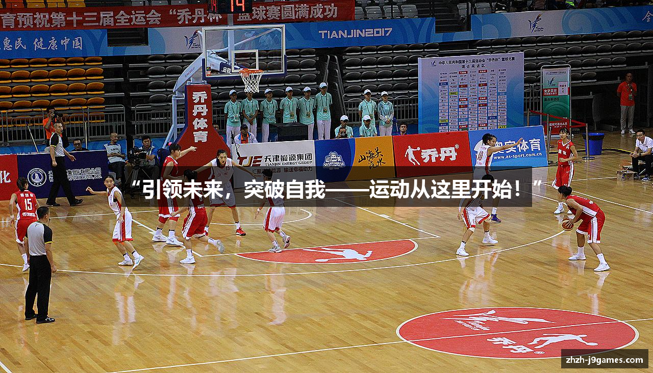 “引领未来，突破自我——运动从这里开始！”